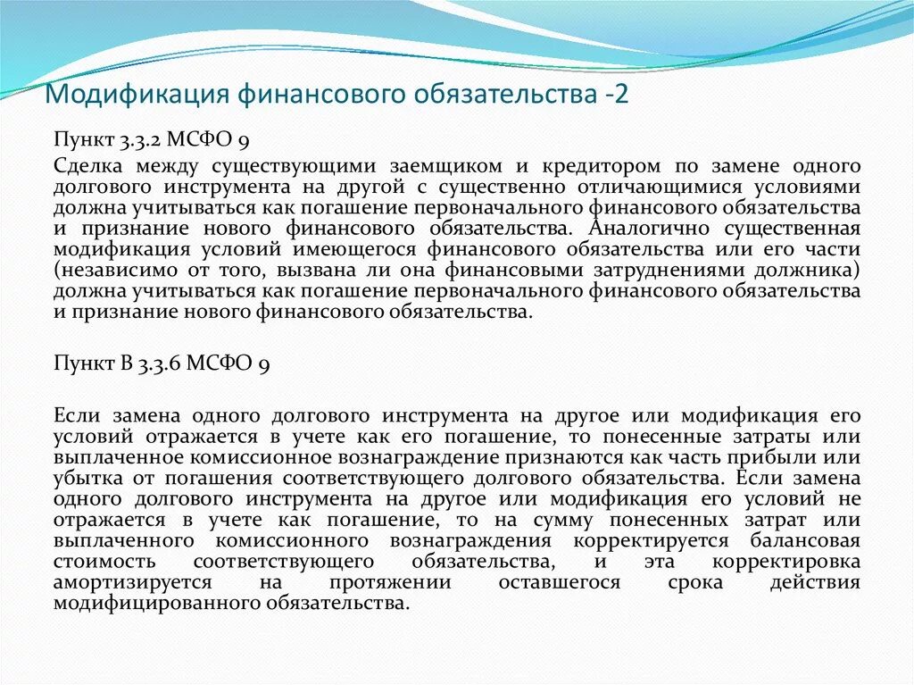 Модификация финансовых инструментов. Резервы под ожидаемые кредитные убытки.