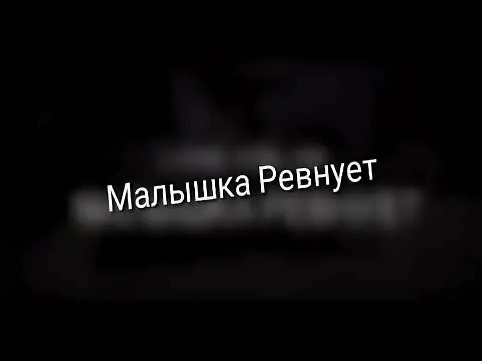 Малышка ревнует. Малышка ревнует LOVELYDILLER. Малышка ревнует меня к каждой текст. Надпись малышка ревнует. Ревнует к каждой суке