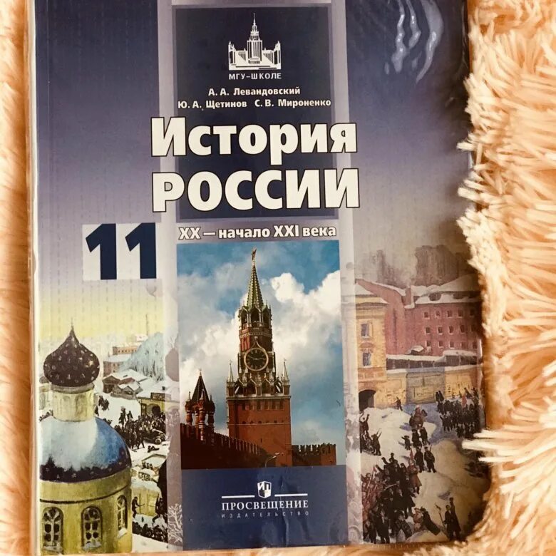 Учебник левандовского история россии. История России 11 класс Левандовский. Просвещение история 11 класс России Левандовский. Учебник по истории 11 класс ФГОС. История России 11 класс Просвещение.