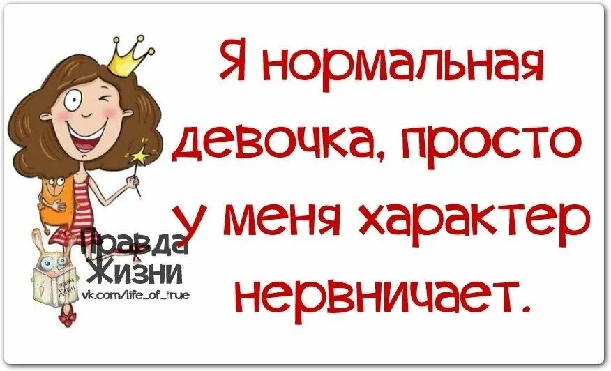 Выбирайте девушек попроще. Смешные цитаты про характер. Прикольные фразы про характер. Смешные высказывания про характер. Смешные фразы про характер.