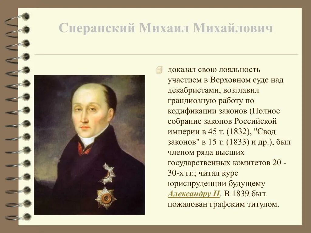 Свод законов российской империи руководил. Кодификация законов Сперанского при Николае 1. Кочубей и Сперанский.