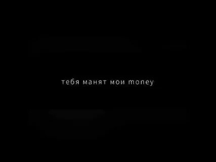 Тебя манят мои мани только не