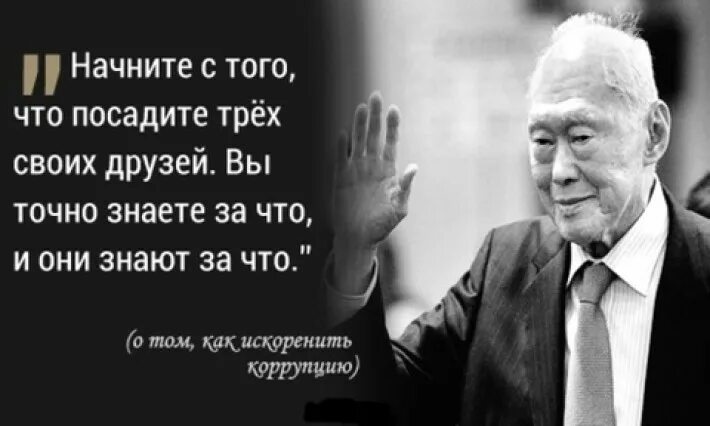 Ли Куан ю о коррупции. Сингапур ли Куан ю коррупция. Ли Куан ю цитаты. Ю в другую сторону