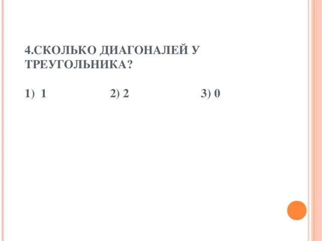 Сколько диагоналей у треугольника. Диагональ это сколько. 113 Сколько диагоналей будет.