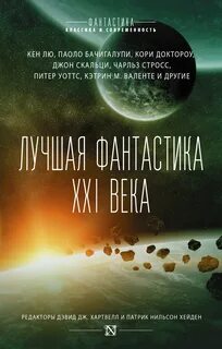 Мировая фантастика лучшее