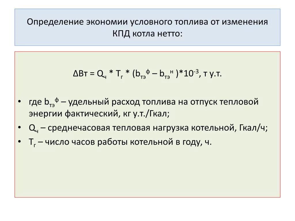 Как определить расход условного топлива. Расход условного топлива формула. Формула для определения расхода условного топлива. КПД котла удельный расход топлива.