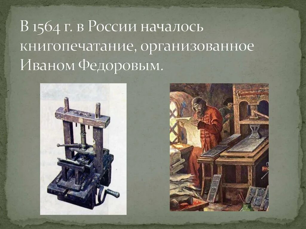 Почему книгопечатание стало государственным. 1564 Книгопечатание в России.