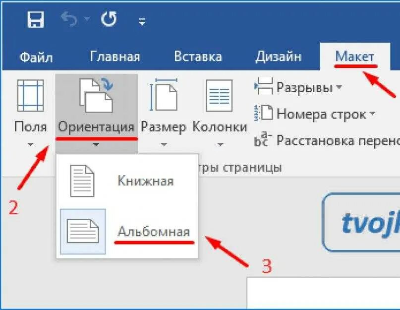 Как в документе ворд сделать альбомную ориентацию. Ориентация страницы альбомная в Ворде. Word ориентация страницы. Ориентация альбомная для одной страницы. Ориентация страницы в Ворде.