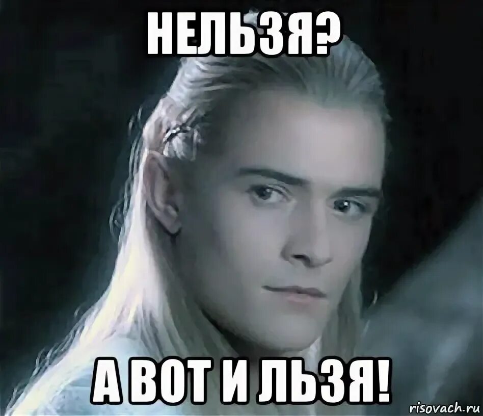 Льзя ли. Нельзя льзя. Мем льзя леголас. Льзя ли. Нельзя льзя.