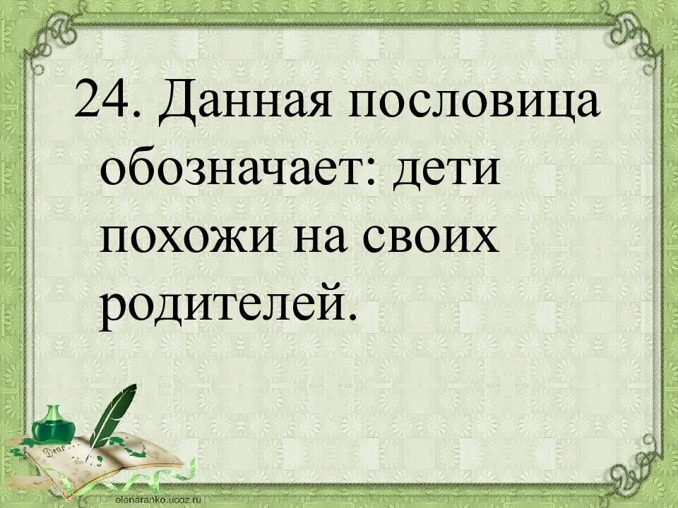 Долго рассуждай да скоро делай смысл пословицы. Данная пословица означает. Пословица снимите ребенка. Пословица ищущим дается. Дай все поговорки.