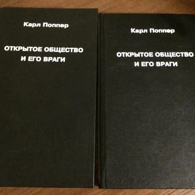 Открытое общество сайт. Открытое общество и его враги книга. Поппер открытое общество и его враги.