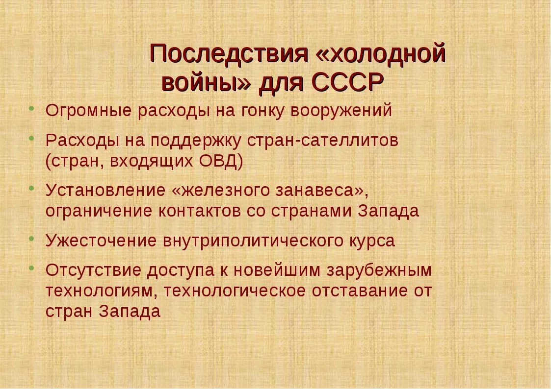 Влияние холодной войны на развитие ссср. Последствия холодной войны 1946-1991. Итоги холодной войны для СССР. Последствия холодной войны. Послдествияхолодной войны.