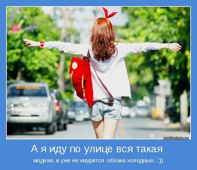 эй стой. а я иду иду кой куда. дай 5 рублей. пошли домой прищепочка кот. а я иду такая вся.