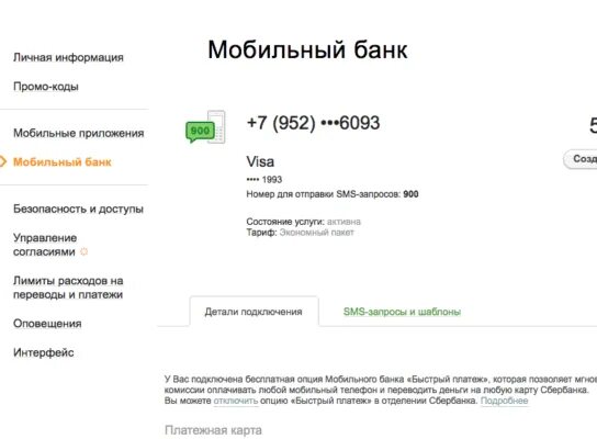Подключение смс сбербанк. Подключить мобильный банк Сбербанк через смс. Как подключить услугу мобильный банк через телефон.