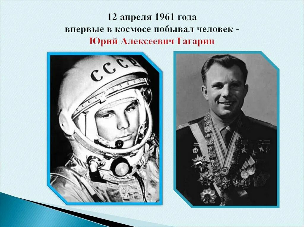 Первыми в космосе побывали наши друзья. Первый человек в космосе. Гагарин первый человек в космосе. Впервые человек побывал в космосе. Первый человек побывавший в космосе.