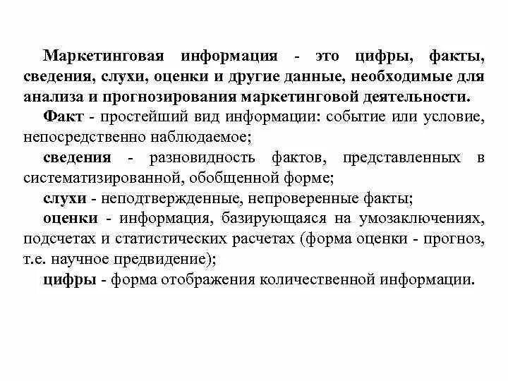 Оценка маркетинговой информации. Типы маркетинговой информации. Маркетинговая информация это оценки цифры. Сведения о фактах. Факты про информацию.