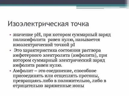Методы определения изоэлектрической точки растворов биополимеров