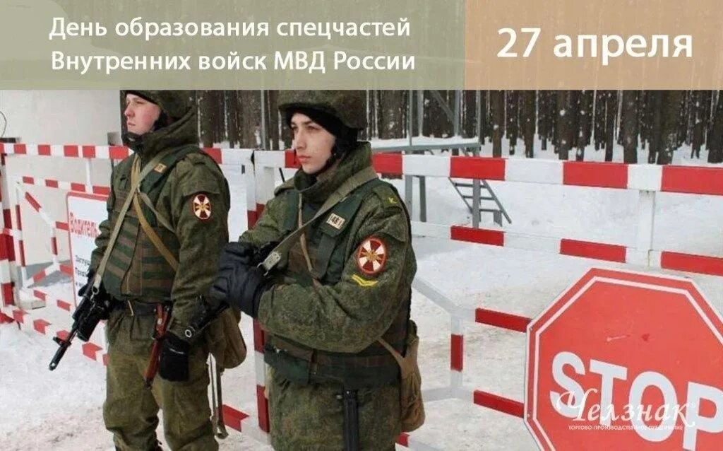 Спецчастей внутренних войск МВД России. День спецчастей внутренних войск. 27 Апреля день спецчастей ВВ МВД. 27 День спецчастей ВВ МВД России.