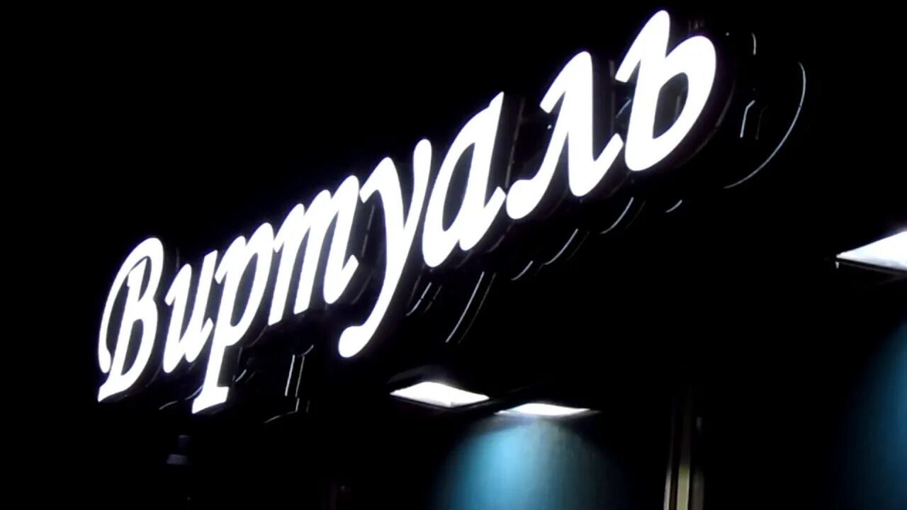 Виртуаль дмитровское. Виртуаль хл дмитровка.