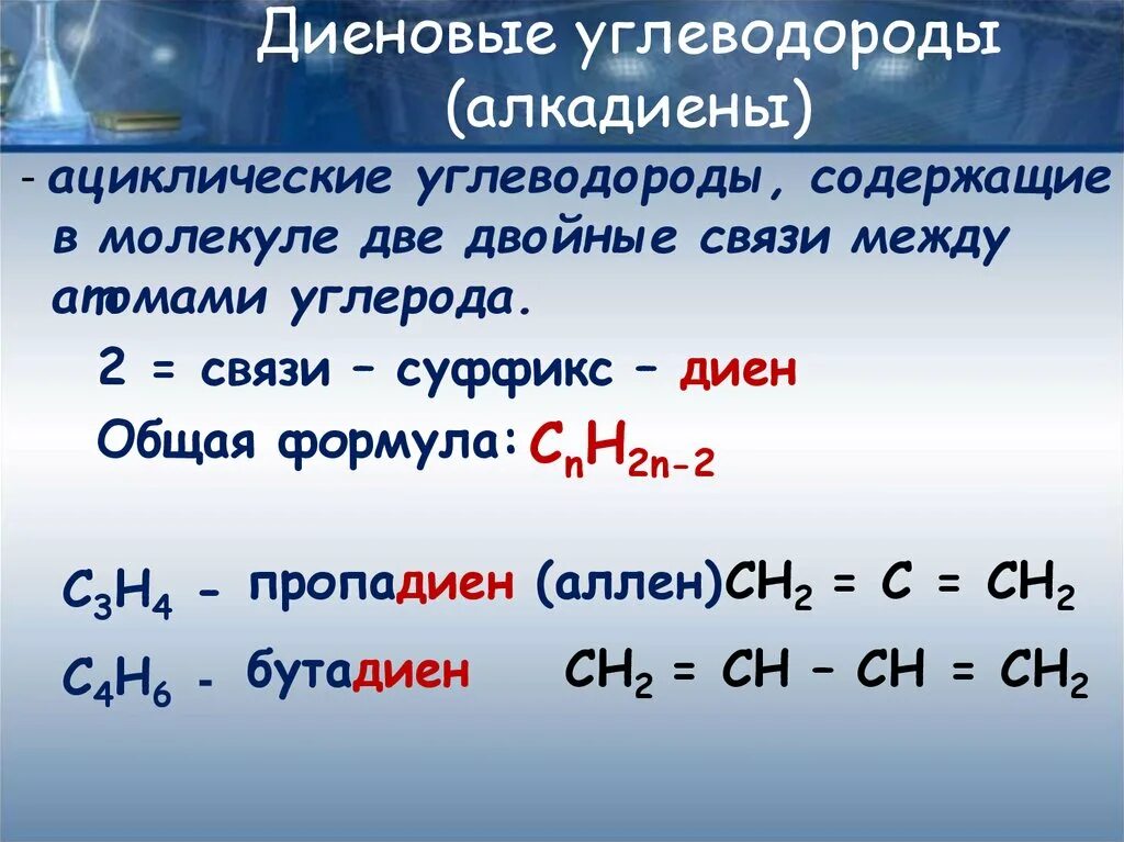 Формула диенового углеводорода. 3) Алкадиены формулы. Химические свойства Диеновые формула. Представитель класса диены.