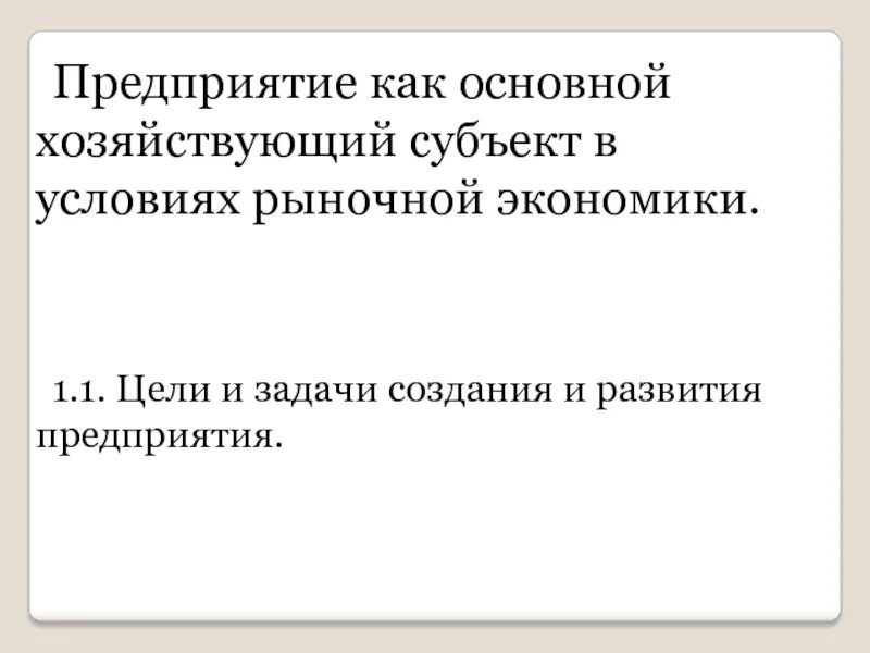 Предприятие как основной хозяйствующий субъект рыночной экономики. Цели организации в рыночной экономике. Цели производителя в рыночной экономике. Предприятие как субъект рыночной экономики. Хозяйствующие субъекты рыночной экономики