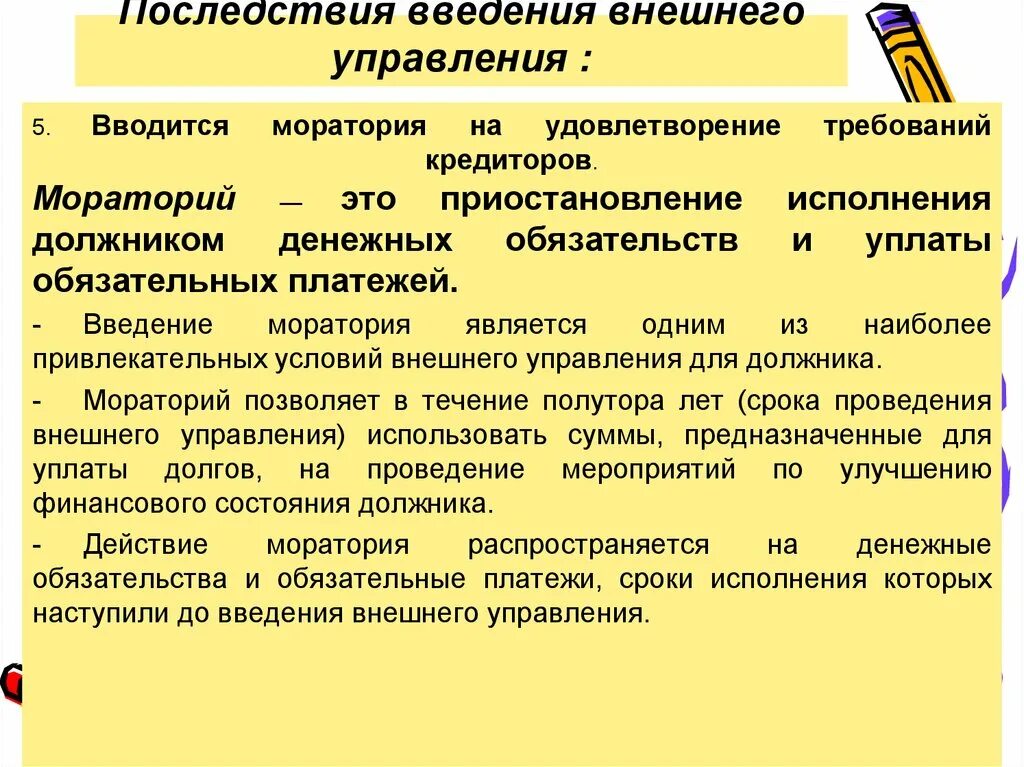 Введения в действие гк рф. Последствия введения внешнего управления. Последствия введения внешнего управления. Мораторий.. Мораторий. Правовые последствия банкротства внешнее управление.