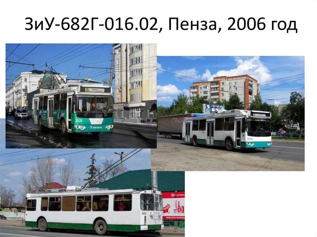 ЗИУ 682г Пенза. Пенза троллейбус ВЗТМ. Пенза ЗИУ троллейбус. Троллейбус ЗИУ-682г.