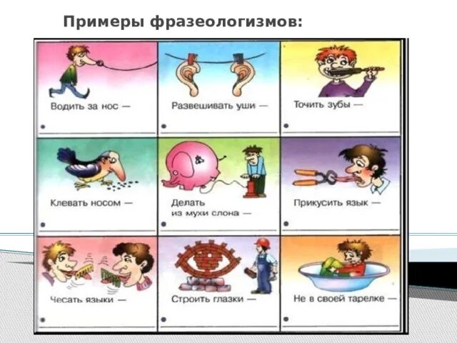 Фразеологизмы и выражения по картинкам. Фразеологизмы примеры. идиомы примеры.