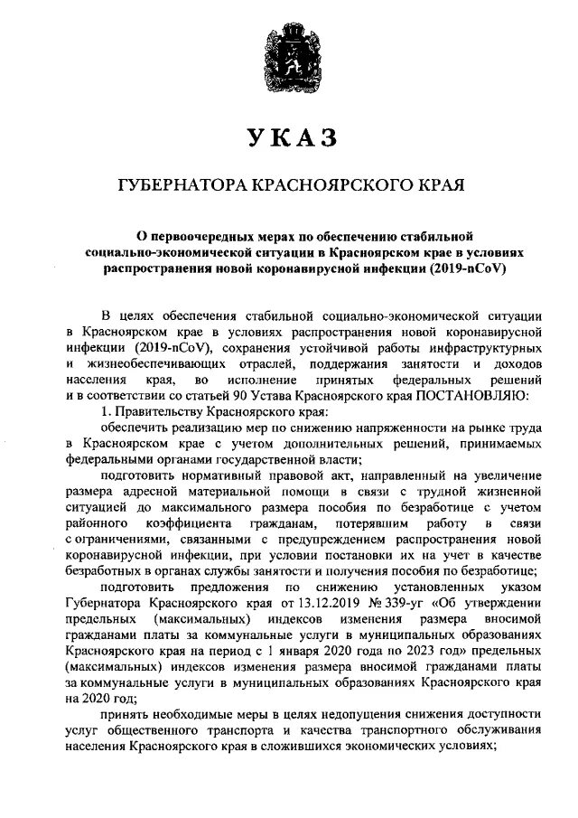 Указы губернатора красноярского. Устав губернатора Красноярского края. Указ губернатора Красноярского края 81-уг 2020. Сообщение про губернатора Красноярского края. 7 Декабря образование Красноярского края указ.