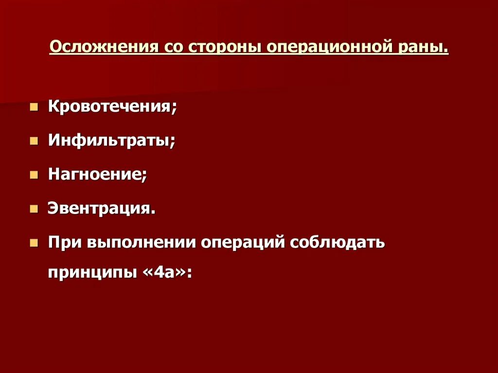 Осложнения п. Осложнения операционной раны. Осложнения со стороны операционной раны в послеоперационном периоде:. Осложнения со стороны раны. Профилактика осложнений со стороны операционной раны.