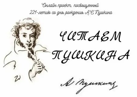 Пушкин голосами детей