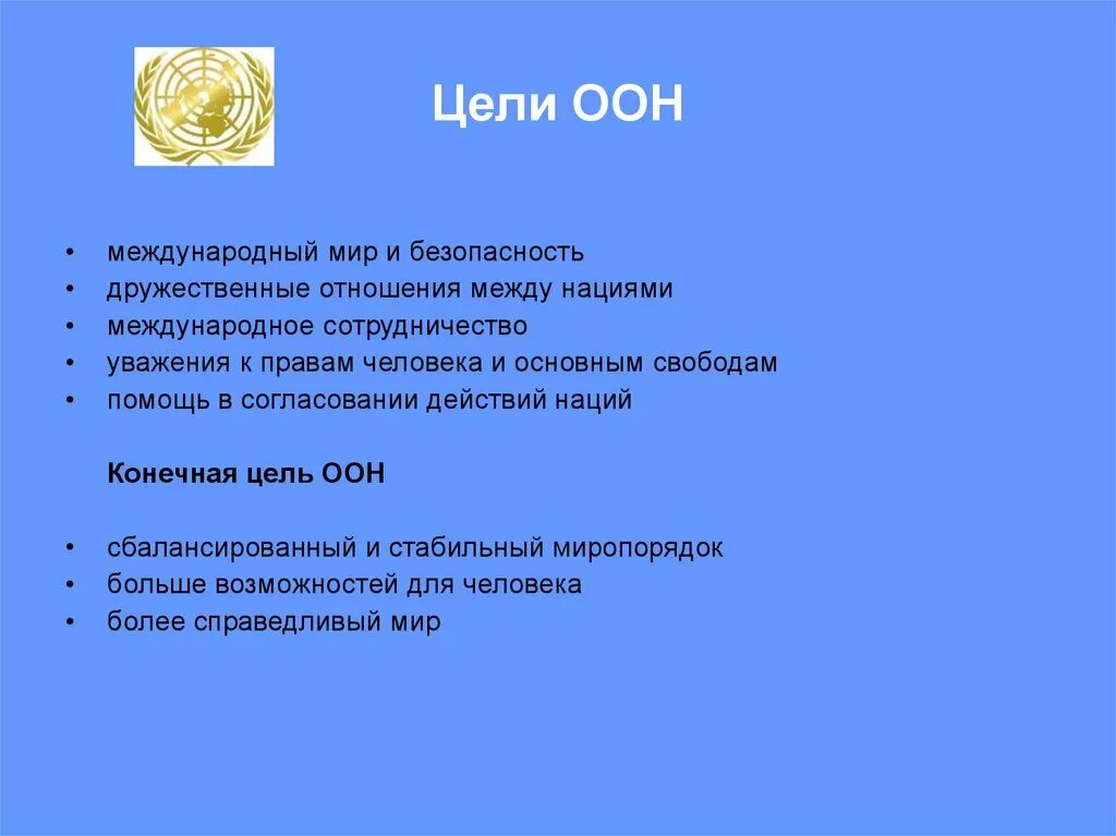 Оон является организацией. ООН основные цели и задачи. Цели деятельности ООН. Структура и цели ООН. Цели организации Объединенных наций.