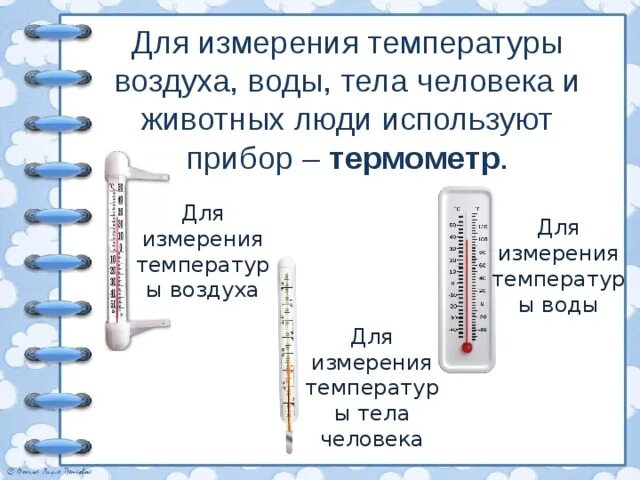 Измерение температуры воздуха. Измерение температуры воздуха и воды. Измерение температуры тела. Чем измеряют температуру воздуха.