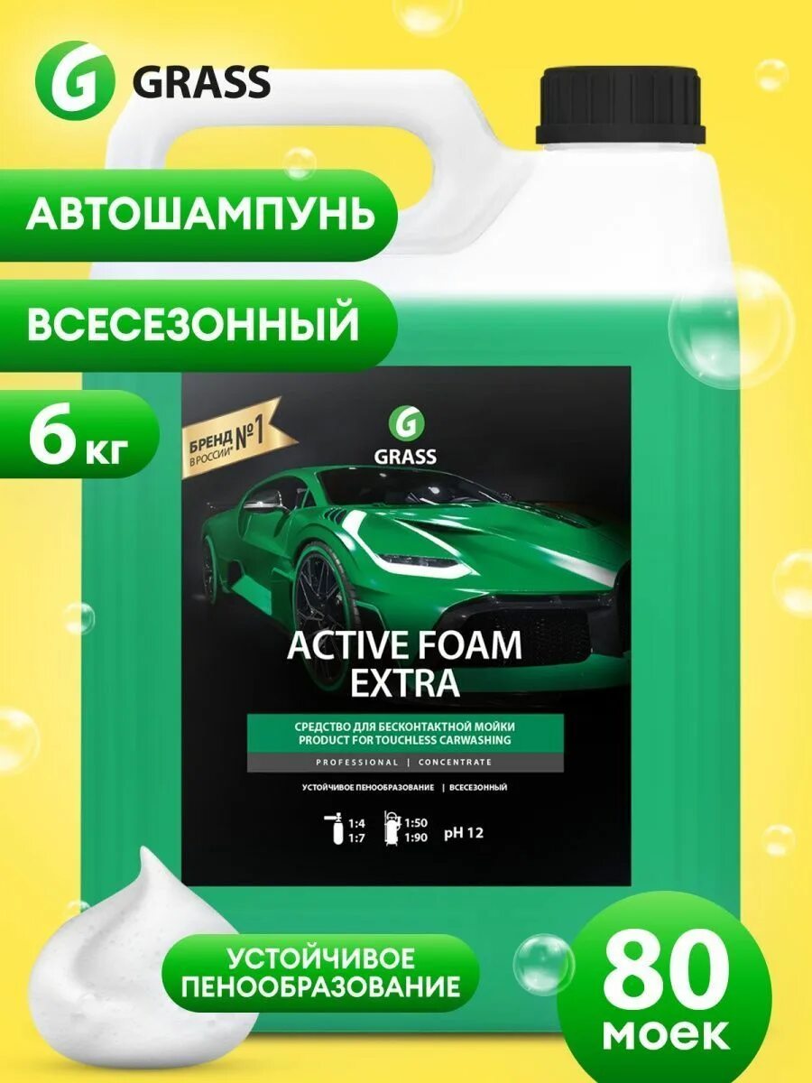 Пена active foam extra. Grass активная пена для бесконтактной мойки active foam extra. grass active foam extra. шампунь грасс для бесконтактной мойки. автошампунь этикетка.