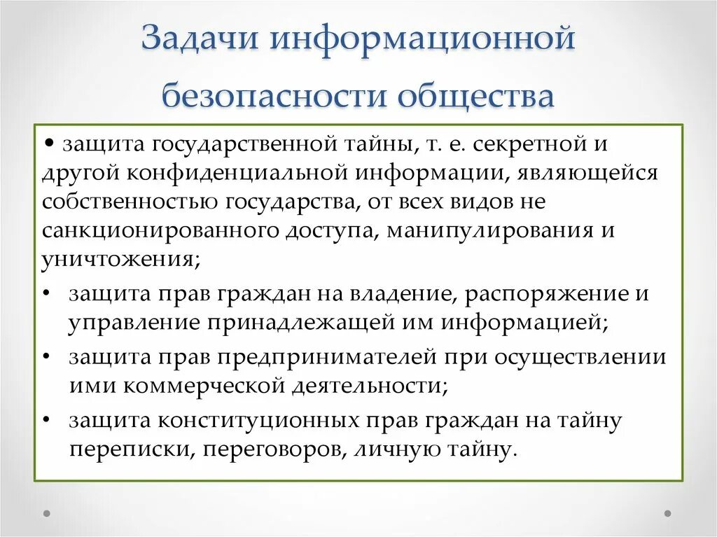 Перечислите задачи информационной безопасности общества. Задача информационной безопасности обеспечить. Основные цели и задачи информационной безопасности. Задачи, направленные на обеспечение информационной безопасности:.