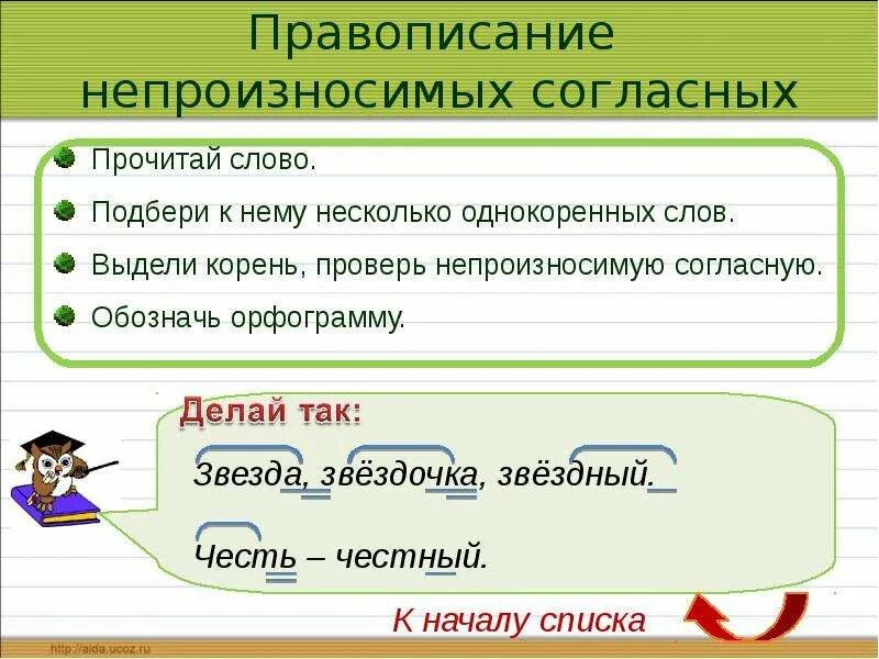 Как правильно пишется слово выделенный. Написание слов с непроизносимыми согласными. Слова с непроизносимым согласным. Правописание непроизносимых. Слова с непроизносимой согл.