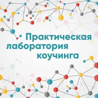 Практическая лаборатория