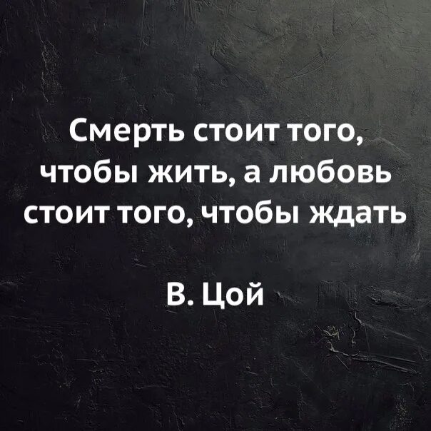 Стоит того чтобы жить. Смерть стоит того чтобы жить цой. смерть стоит того. смерть стоит того чтобы жить. цой смерть стоит того.