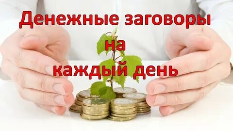 Быстрый приход денег