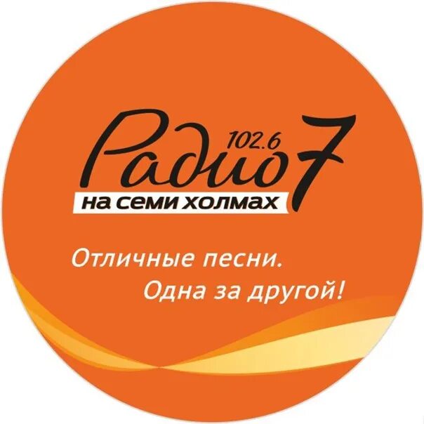 Радио 7. Радио 7 на семи холмах. Радио 7 на 7. Радио 7 лого.