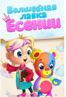 Волшебная лавка есении 2023