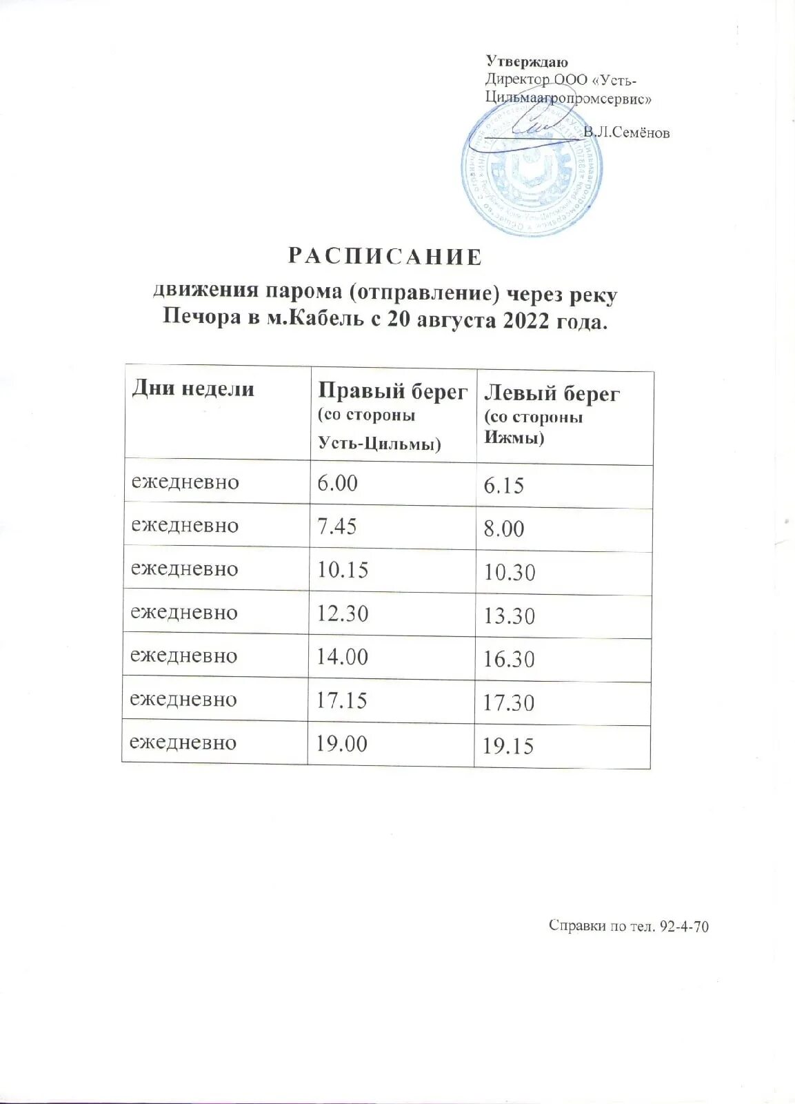 Паром Усть-Цильма расписание 2022г. Расписание паромной переправы Свирск Каменка на 2022 год. Расписание парома кабель Усть-Цильма. Расписание парома на кабеле. Расписание на завтра левый берег