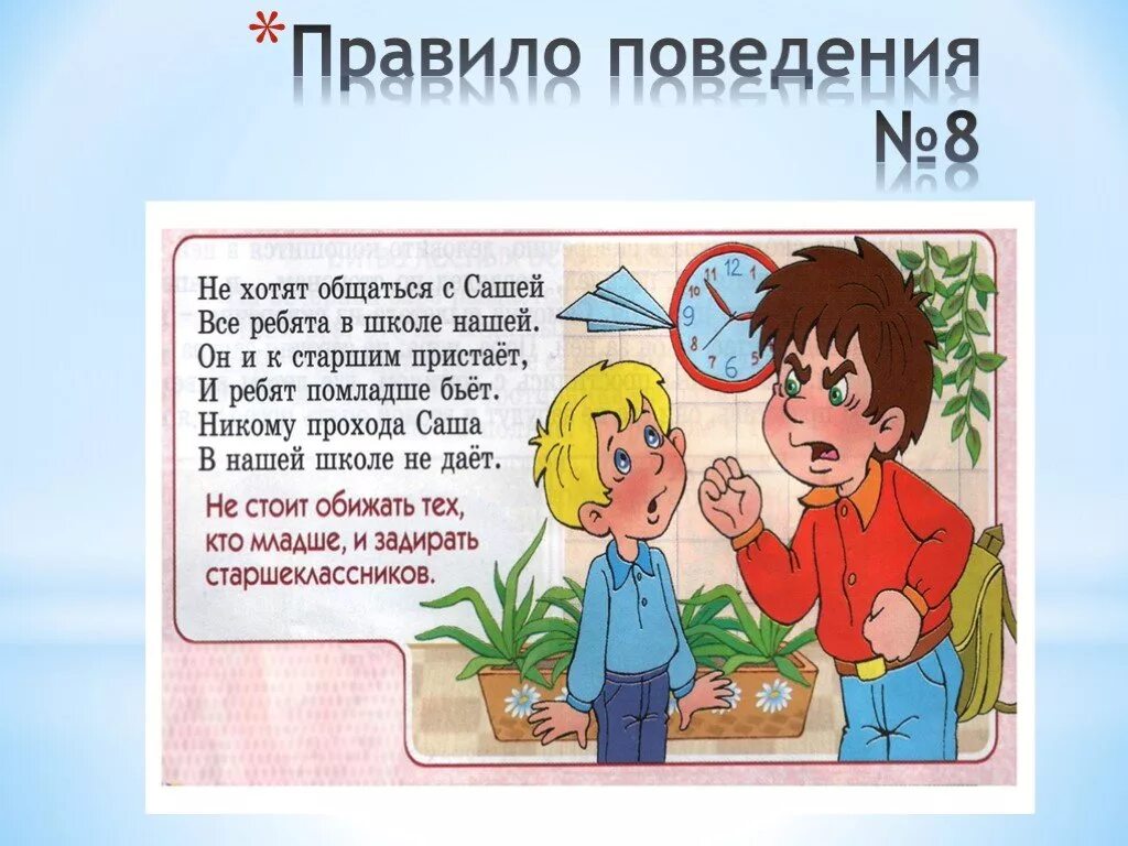 Зачем соблюдать правила в школе. Правило поведения в школе. Правила поведения в школе. Правилаповедениевшколе. Правила поведения вишколе.