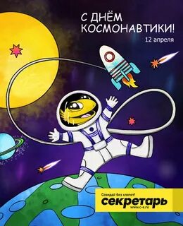 Навигаторы день космонавтики