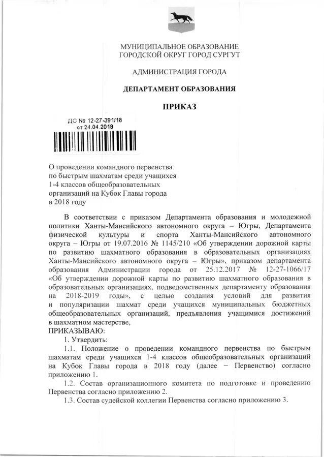 Приказы министерства образования 2025. Приказ департамента образования о 4-7 мае. приказ департамента образования курганской области. приказ департамента образования сургут от 22.01.2025 №12-03-28/1. приказ департамента образования 682.