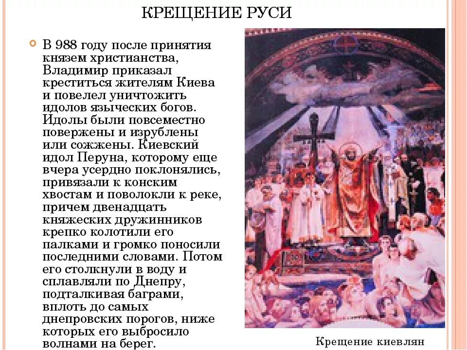 Картина в. 988 крещение руси владимиром. Рассказ по картине крещение руси 5 класс. Крещение киевлян васнецов. Первое крещение руси 860.