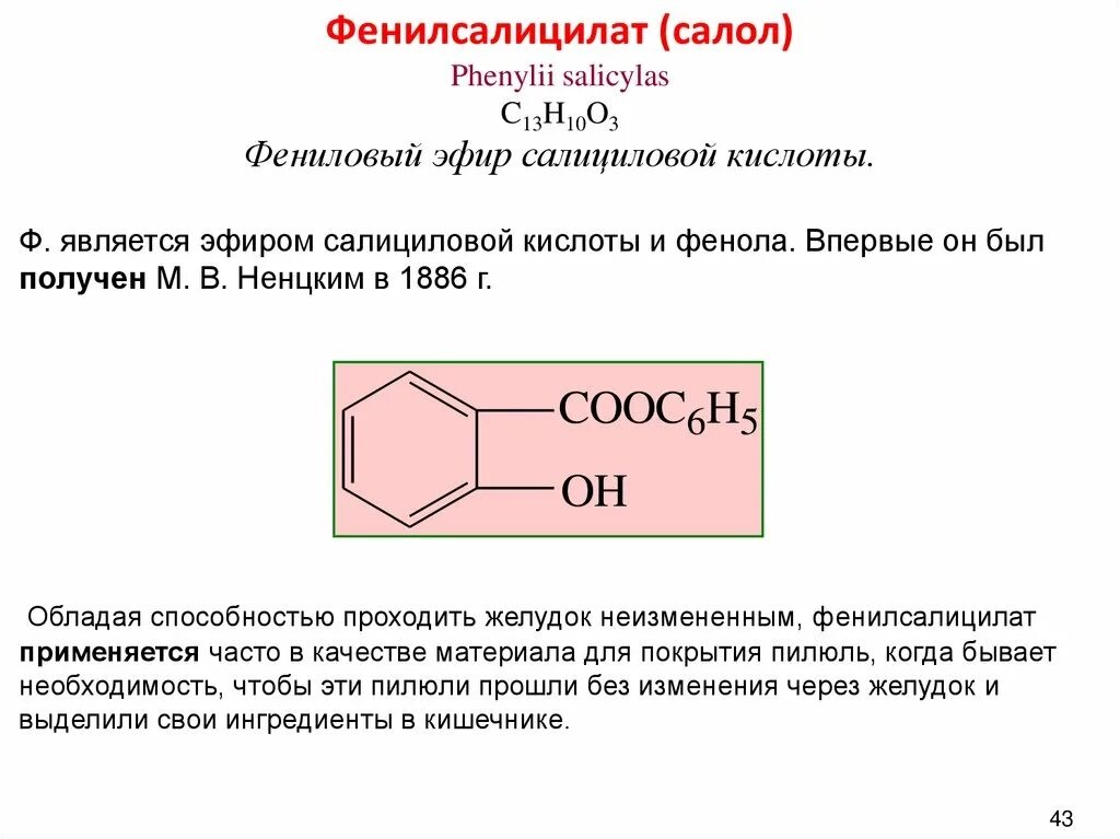 Фениловый эфир салициловой кислоты. Фенилсалицилат структурная формула. Фенилсалицилат формула химическая. Салол ИЮПАК. Салициловый латынь