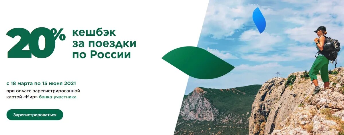 Акция кэшбэк путешествия. Туристический кэшбэк. Кешбэк путешествия. Девушка путешествует. Кешбэк путешествия.