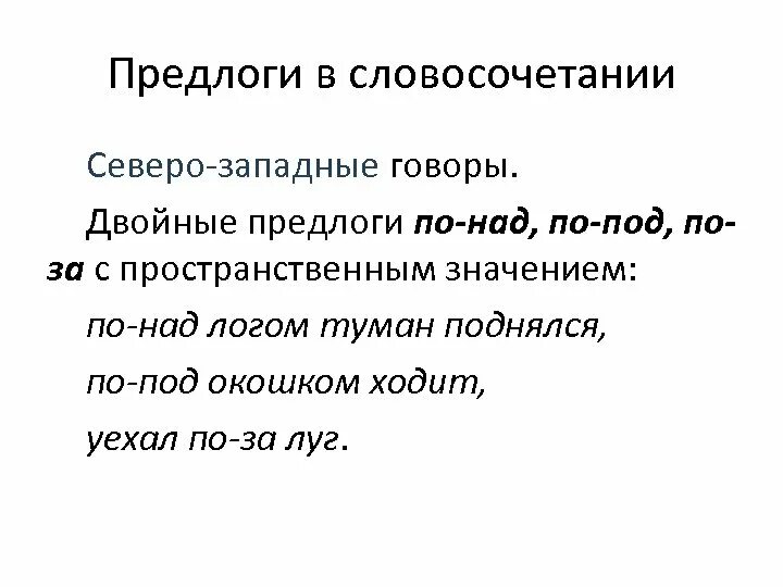 Значение предлога по над. По-над примеры. Словосочетание с предлогом по-над. Структура старых русских диалектов. Двойные предлоги в русском.