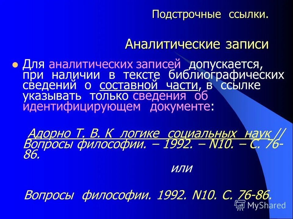 Библиография слова. Аналитическая библиографическая запись. Подстрочная библиографическая ссылка. Подстрочная библиографическая ссылка пример. Подстрочные сноски.